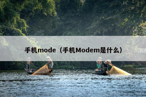 手机mode（手机Modem是什么）