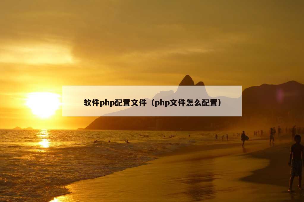 软件php配置文件（php文件怎么配置）