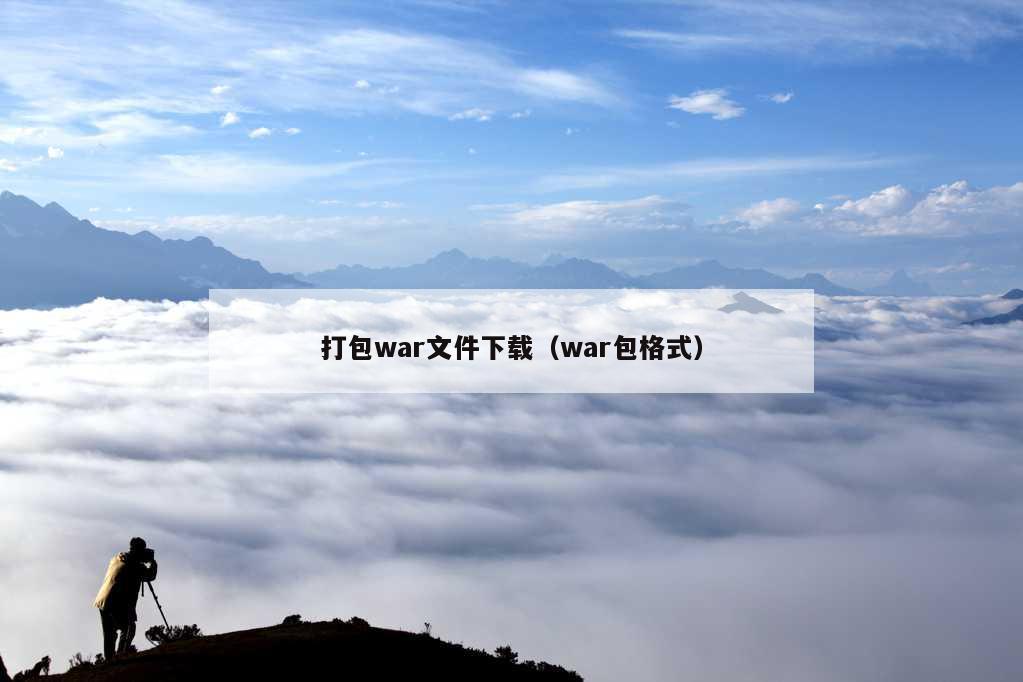 打包war文件下载（war包格式）