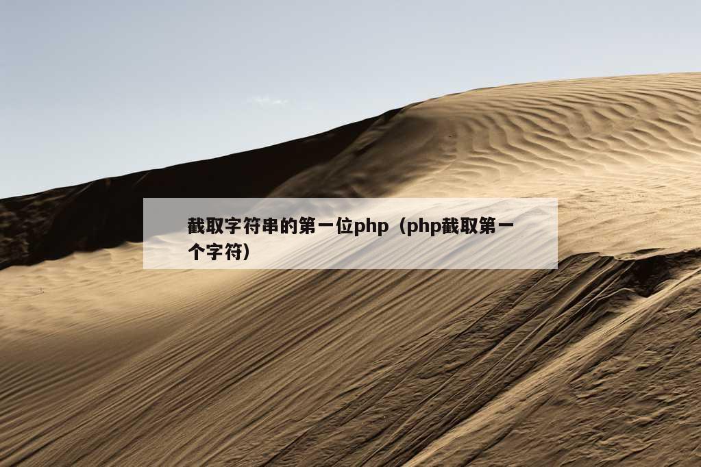 截取字符串的第一位php（php截取第一个字符）