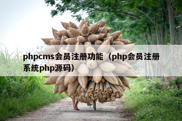 phpcms会员注册功能（php会员注册系统php源码）