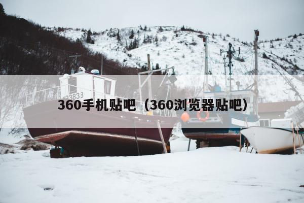 360手机贴吧（360浏览器贴吧）