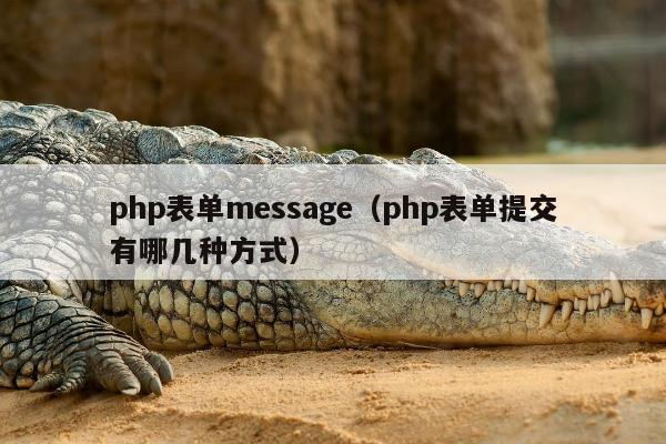 php表单message（php表单提交有哪几种方式）