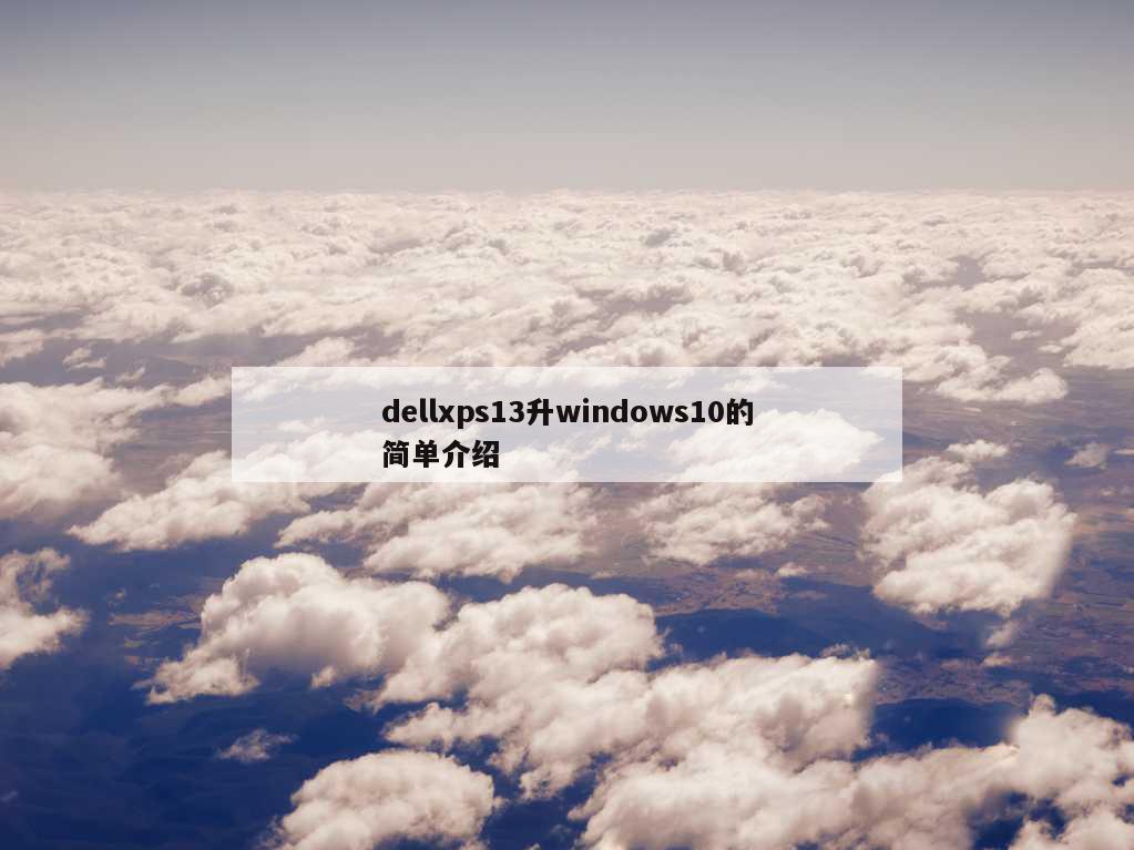 dellxps13升windows10的简单介绍