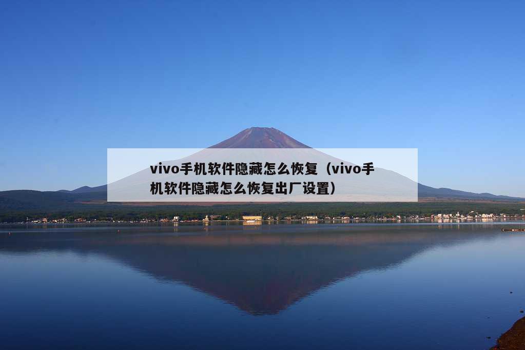 vivo手机软件隐藏怎么恢复（vivo手机软件隐藏怎么恢复出厂设置）