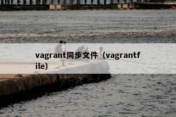 vagrant同步文件（vagrantfile）