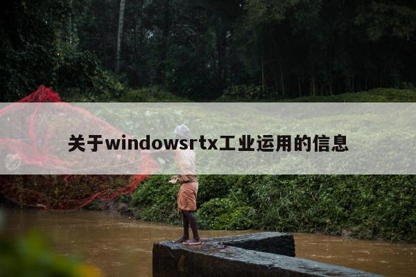 关于windowsrtx工业运用的信息