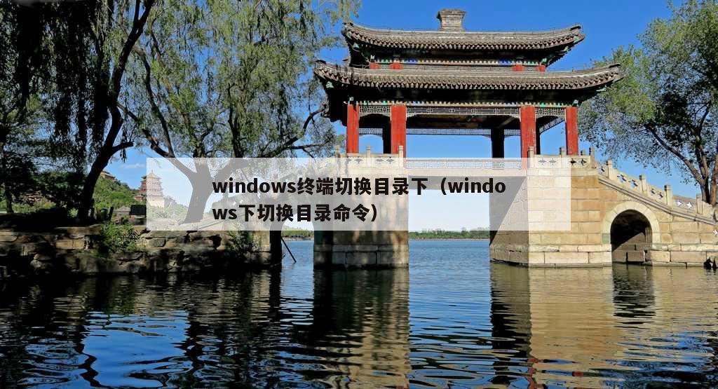 windows终端切换目录下（windows下切换目录命令）