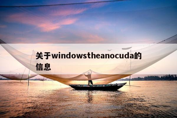 关于windowstheanocuda的信息