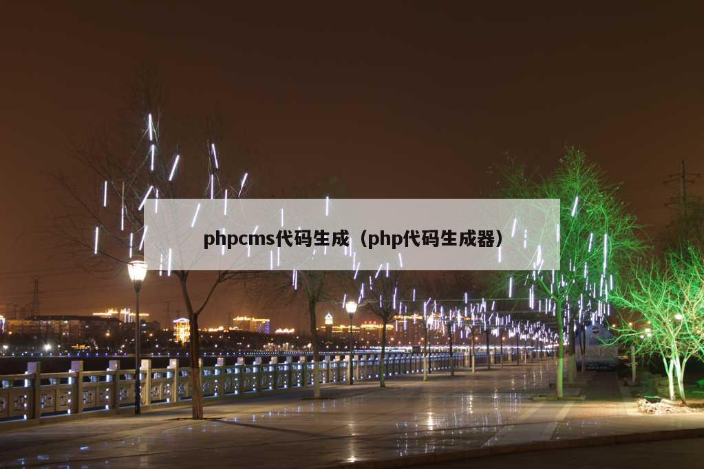 phpcms代码生成（php代码生成器）