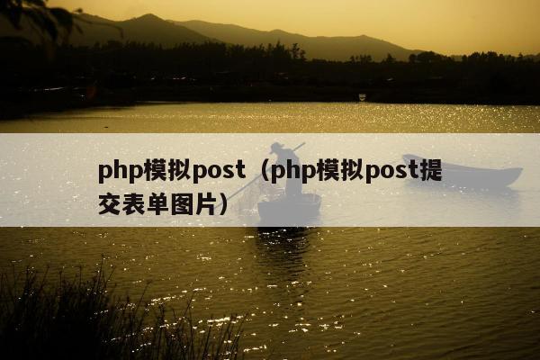 php模拟post（php模拟post提交表单图片）