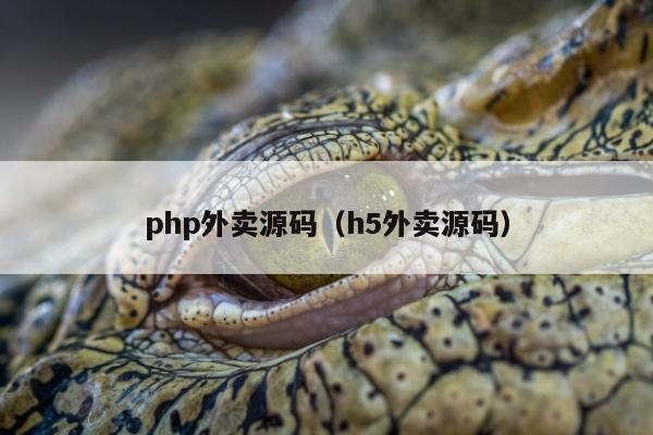 php外卖源码（h5外卖源码）