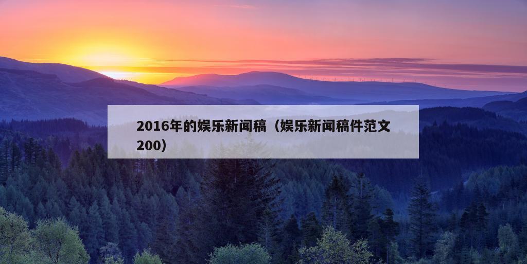 2016年的娱乐新闻稿（娱乐新闻稿件范文200）