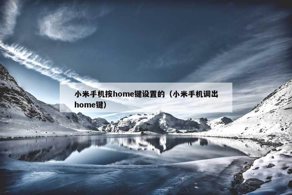 小米手机按home键设置的（小米手机调出home键）