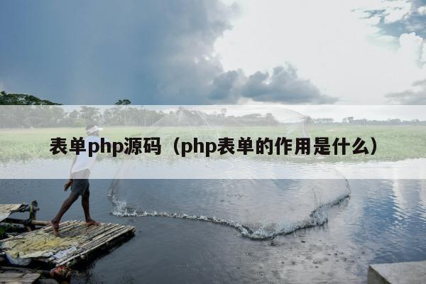 表单php源码（php表单的作用是什么）