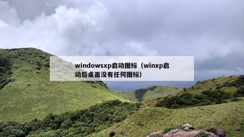 windowsxp启动图标（winxp启动后桌面没有任何图标）