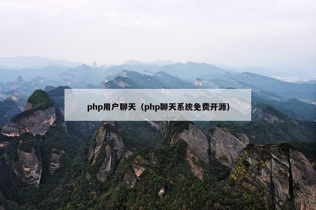 php用户聊天（php聊天系统免费开源）