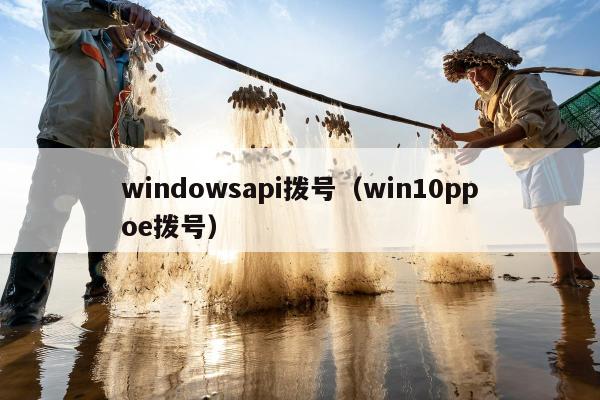 windowsapi拨号（win10ppoe拨号）