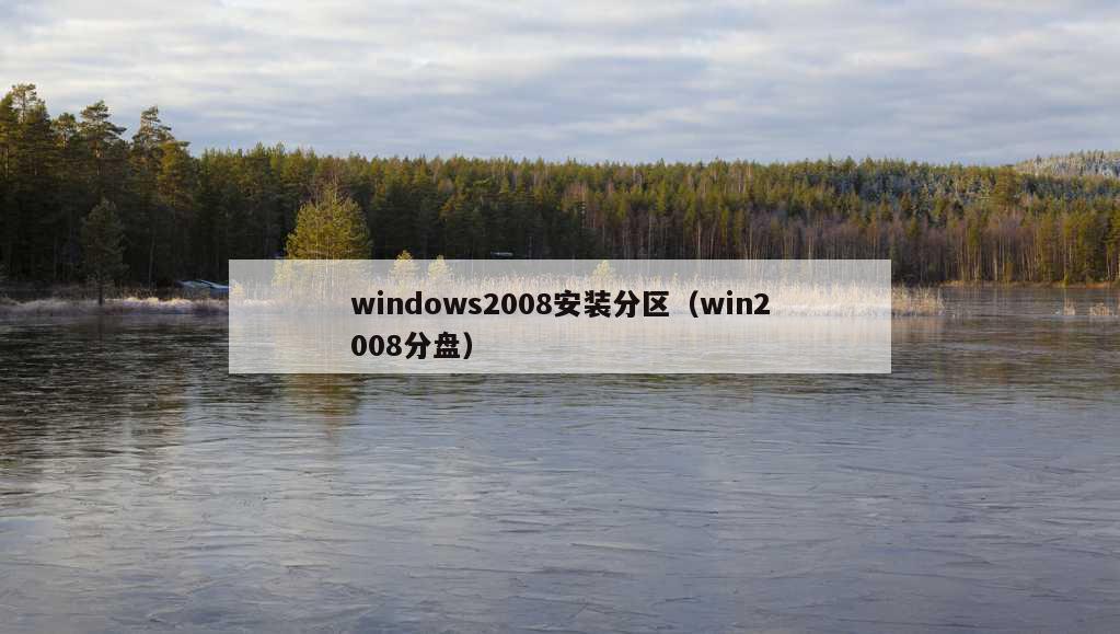 windows2008安装分区（win2008分盘）