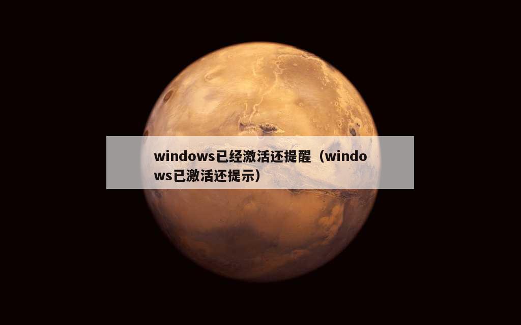 windows已经激活还提醒（windows已激活还提示）