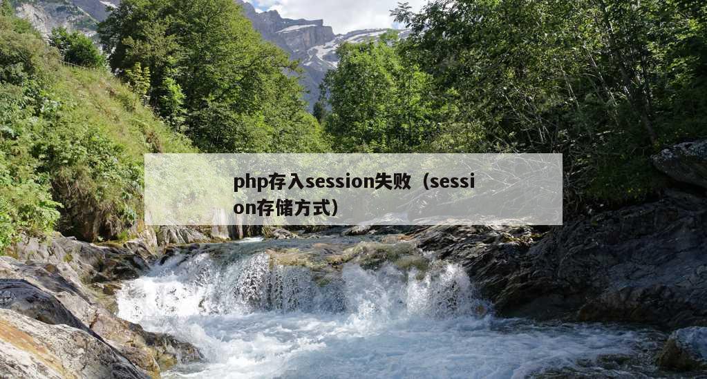 php存入session失败（session存储方式）