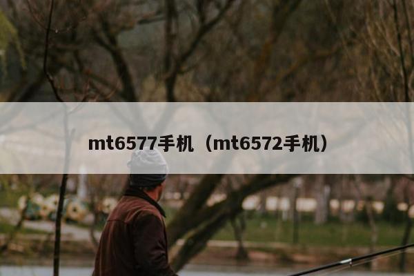 mt6577手机（mt6572手机）