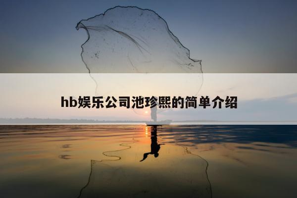 hb娱乐公司池珍熙的简单介绍