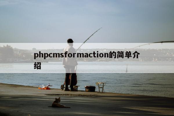 phpcmsformaction的简单介绍