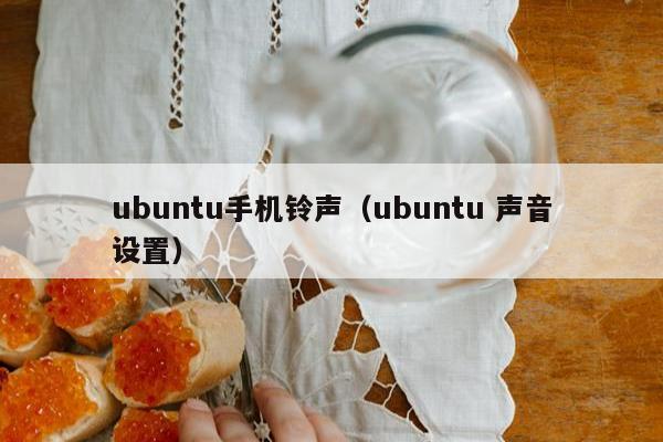 ubuntu手机铃声（ubuntu 声音设置）