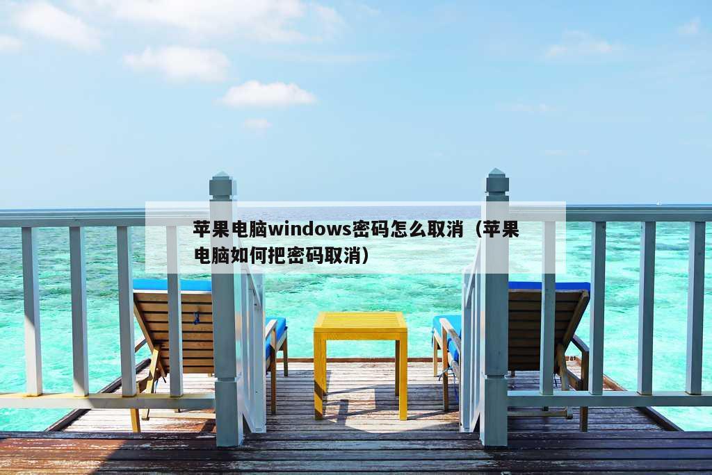 苹果电脑windows密码怎么取消（苹果电脑如何把密码取消）