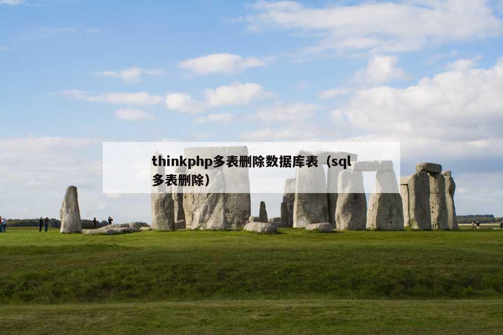 thinkphp多表删除数据库表（sql多表删除）