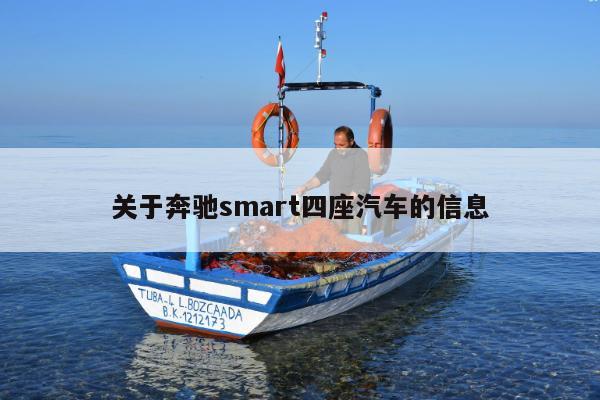 关于奔驰smart四座汽车的信息