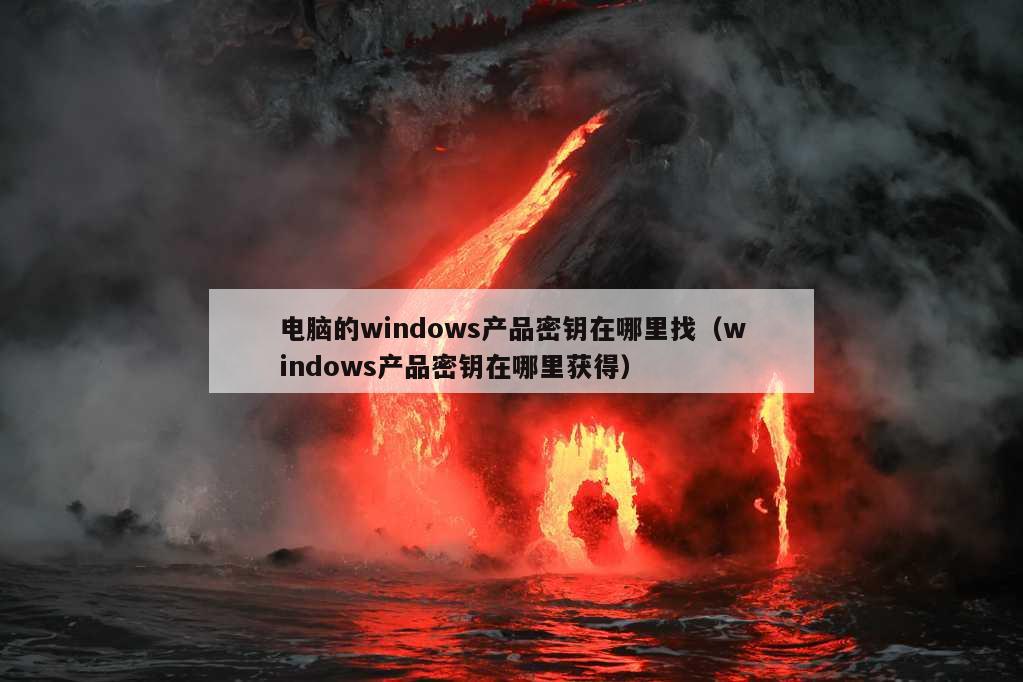 电脑的windows产品密钥在哪里找（windows产品密钥在哪里获得）