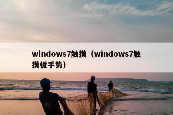 windows7触摸（windows7触摸板手势）