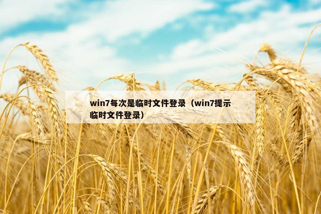 win7每次是临时文件登录（win7提示临时文件登录）