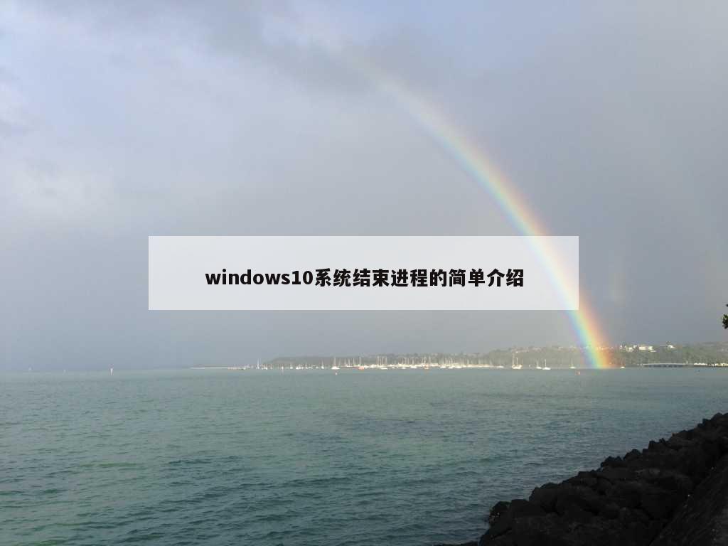 windows10系统结束进程的简单介绍