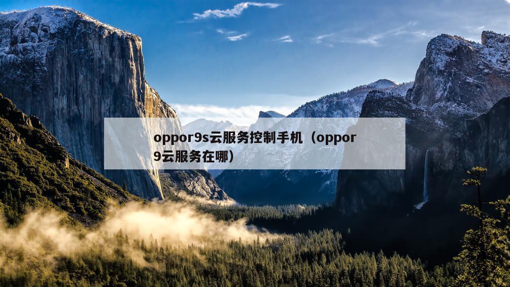 oppor9s云服务控制手机（oppor9云服务在哪）