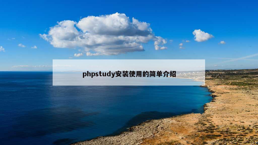 phpstudy安装使用的简单介绍