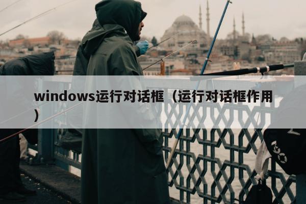 windows运行对话框（运行对话框作用）