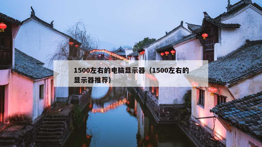 1500左右的电脑显示器（1500左右的显示器推荐）