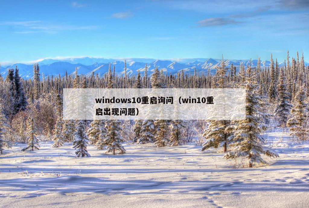 windows10重启询问（win10重启出现问题）