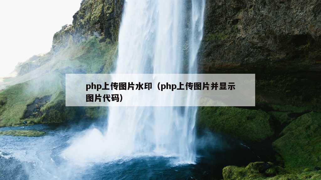 php上传图片水印（php上传图片并显示图片代码）