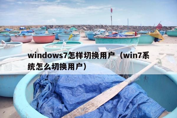 windows7怎样切换用户（win7系统怎么切换用户）