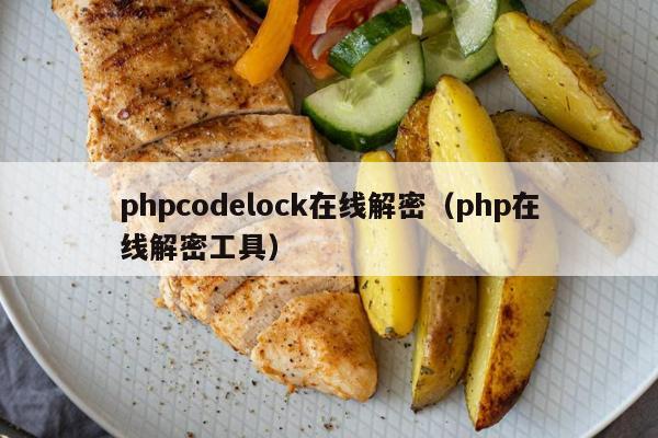 phpcodelock在线解密（php在线解密工具）