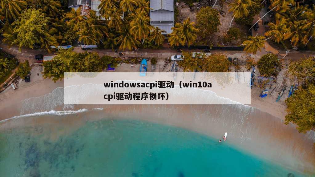 windowsacpi驱动（win10acpi驱动程序损坏）