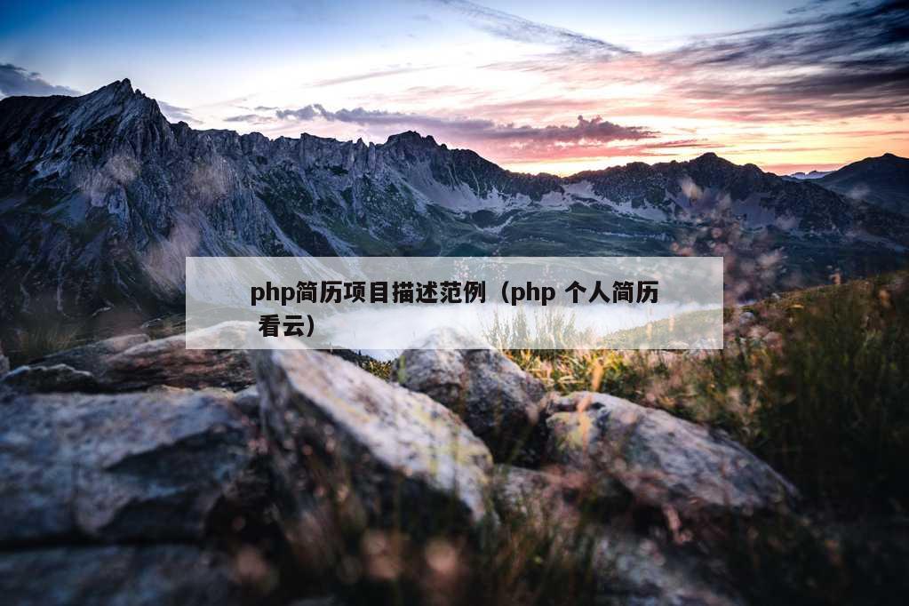 php简历项目描述范例（php 个人简历 看云）