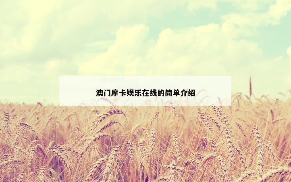 澳门摩卡娱乐在线的简单介绍