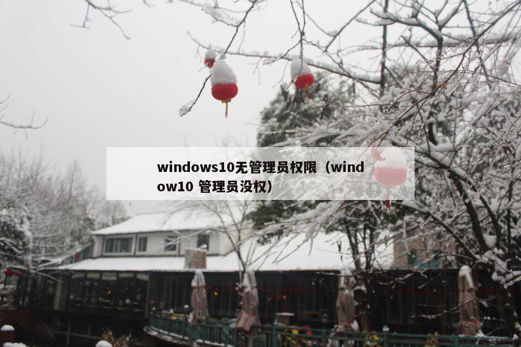 windows10无管理员权限（window10 管理员没权）