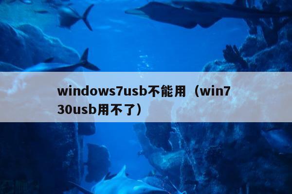 windows7usb不能用（win7 30usb用不了）