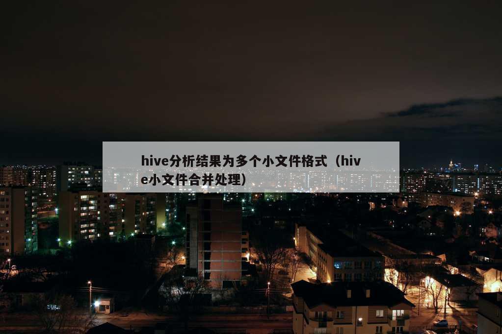 hive分析结果为多个小文件格式（hive小文件合并处理）